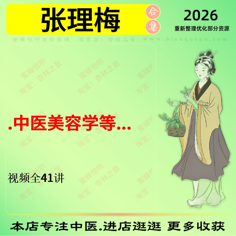 张理梅中医美容学中医视频全套赠电子资料