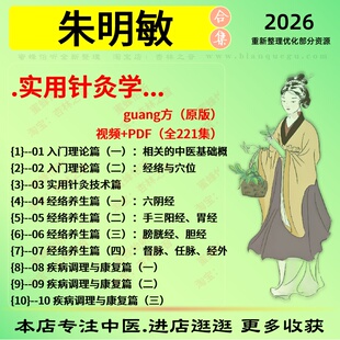 朱明敏实用针灸学中医视频全套