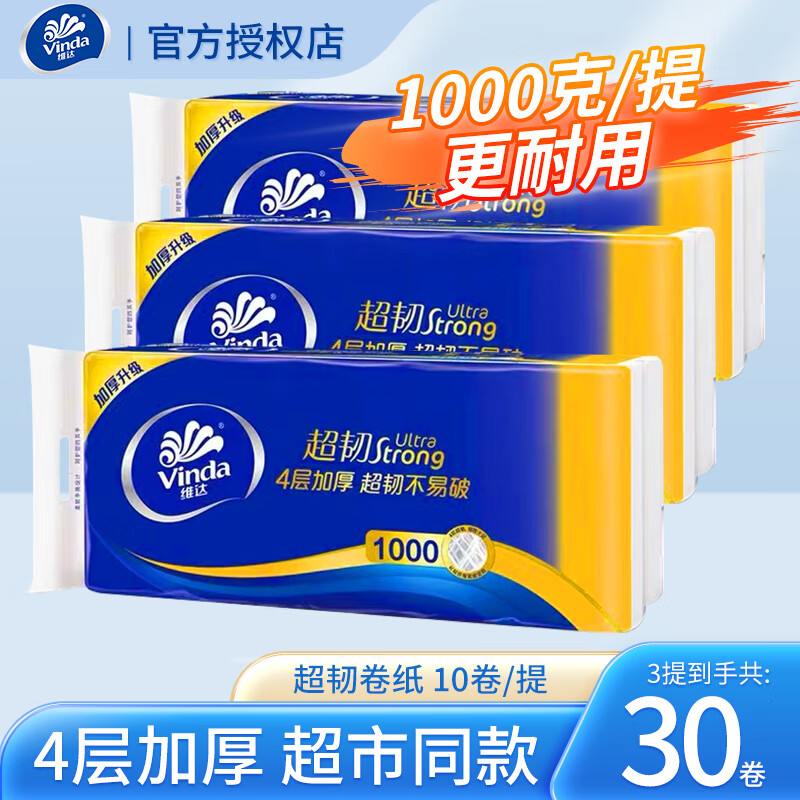 维达卷纸超韧4层纸巾无芯100g*3提30卷 无香卫生纸卷筒厕家用