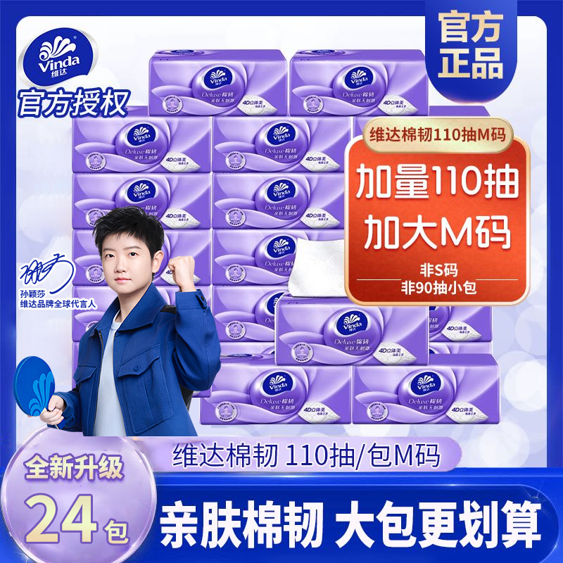 维达棉韧抽纸110抽24包M码