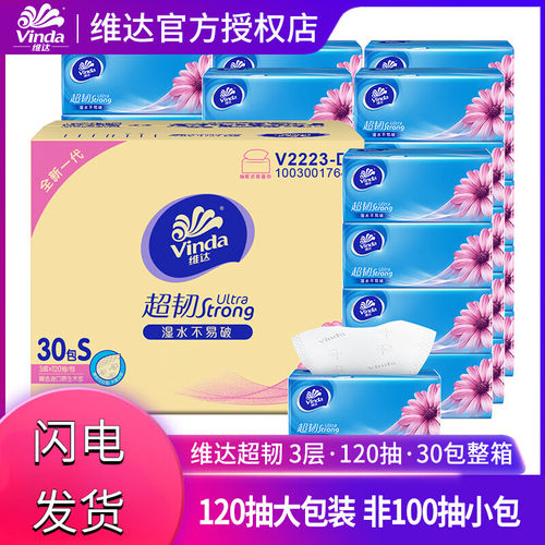 维达超韧抽纸120抽20包整箱