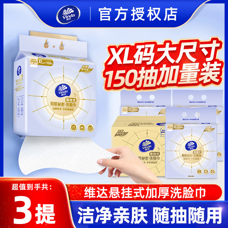 维达悬挂式洗脸巾XL码150抽3提整箱加厚棉柔巾一次性洁面巾家用装,洗护清洁剂/卫生巾/纸/香薰,棉柔巾/洗脸巾,淘宝优惠券,粉丝福利购,淘宝优惠卷