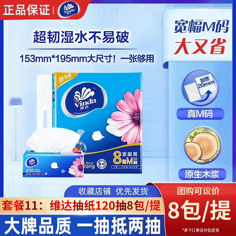 维达M码8包抽纸超市同款礼袋提装