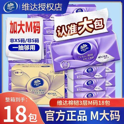 维达棉韧抽纸18包3层M码整箱装4D立体美大包家用纸巾实惠装餐巾纸