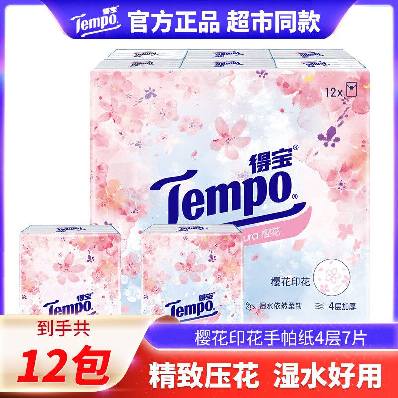 Tempo得宝手帕纸樱花印花香味型小包德保纸巾餐巾随身荷包便携装