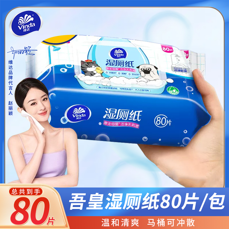 【孙颖莎推荐】维达80片湿厕纸大包装厕所家用男女卫生私处擦屁股