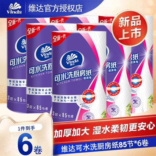 维达可水洗厨房卷纸6卷510节吸油吸水卷纸家庭厨房专用去油纸实惠
