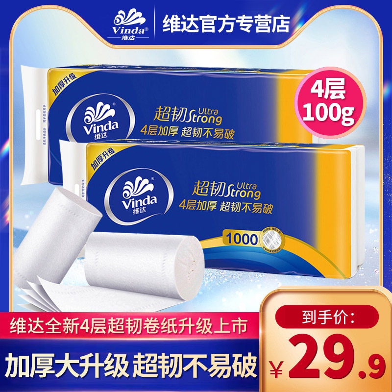 维达卷纸超韧4层纸巾无芯100g*2提20卷 无香卫生纸卷筒厕家用G