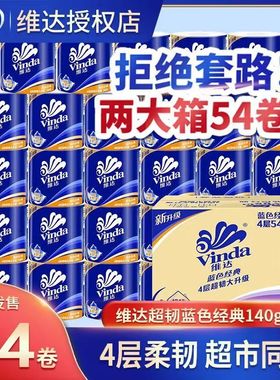 维达蓝色经典卷纸4层140g*54卷整箱实惠家用有空芯大卷卫生厕纸G