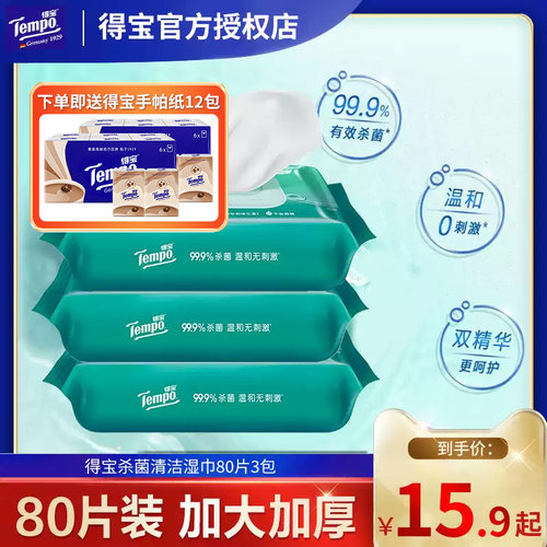 Tempo得宝卫生湿巾杀菌12包整箱
