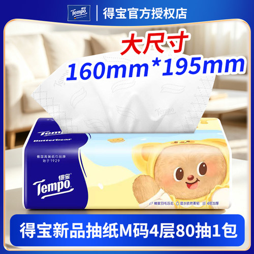 得宝抽纸M码4层加厚黄油小熊联名款大尺寸包装软家用实惠装餐纸巾