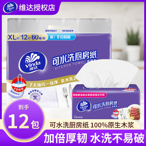 维达厨房纸巾XL码可水洗12包60抽吸油吸水加厚洗碗纸家用实惠加大