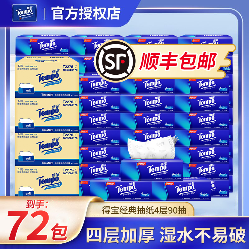 【顺丰发货】得宝抽纸72包4层厚餐巾纸手帕纸纸巾家用面巾纸抽箱