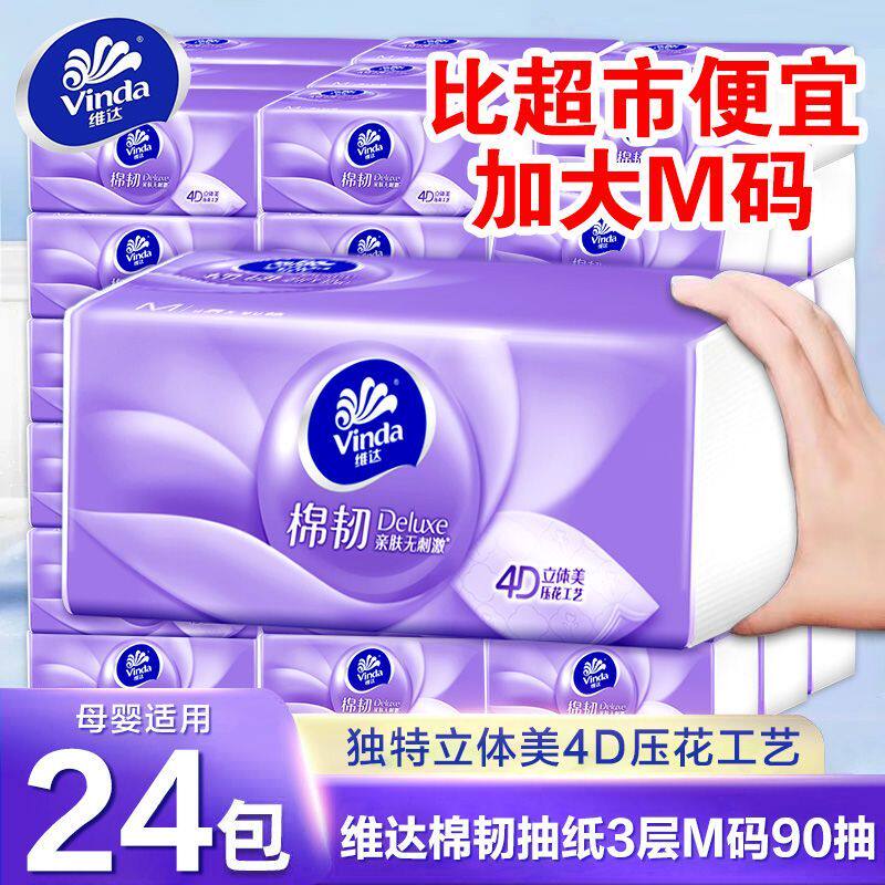 维达纸巾M码24包棉韧抽纸擦嘴纸餐巾大包卫生纸母婴可用学生宿舍