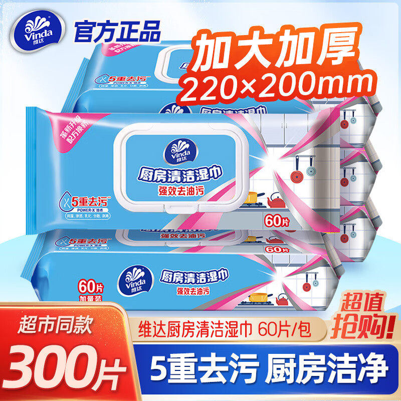 【孙颖莎推荐】维达厨房湿巾60片5包纸清洁强力去油去污家用吸油,洗护清洁剂/卫生巾/纸/香薰,常规湿巾,淘宝优惠券,粉丝福利购,淘宝优惠卷