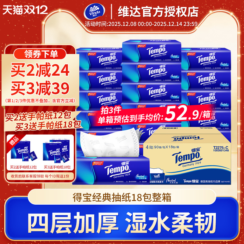 得宝90抽72包4层高端餐巾纸