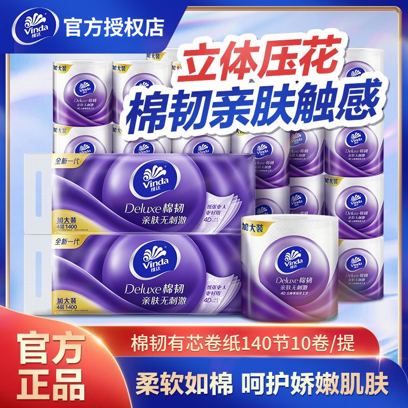 维达棉韧有芯卷纸立体美4层140节10卷卫生纸巾家用实卫生纸卷筒纸,洗护清洁剂/卫生巾/纸/香薰,卷筒纸,淘宝优惠券,粉丝福利购,淘宝优惠卷