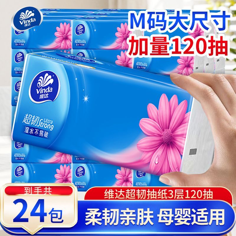 维达抽纸M码120抽24包大尺寸3层大包母婴适用超韧纸巾家用实惠装