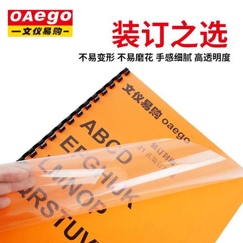 文仪易购(OAEGO)A3/A4透明塑料装订封面装订胶片磨砂PVC装订封面A