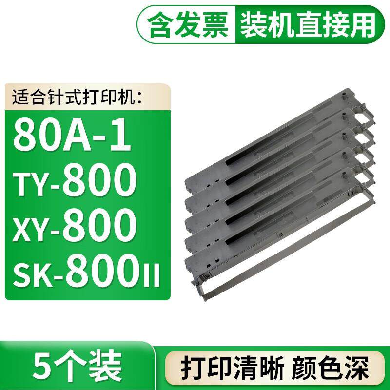 格式80A-1色带架SK800适用航天信息SK-800SK-800IIXY-800TY-800TY