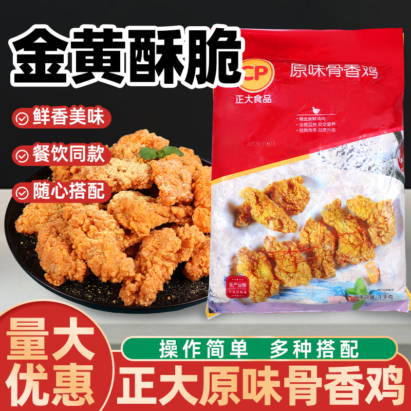 正大原味骨香鸡1kg未裹粉调理带骨鸡肉商用鸡架骨炸鸡油炸半成品