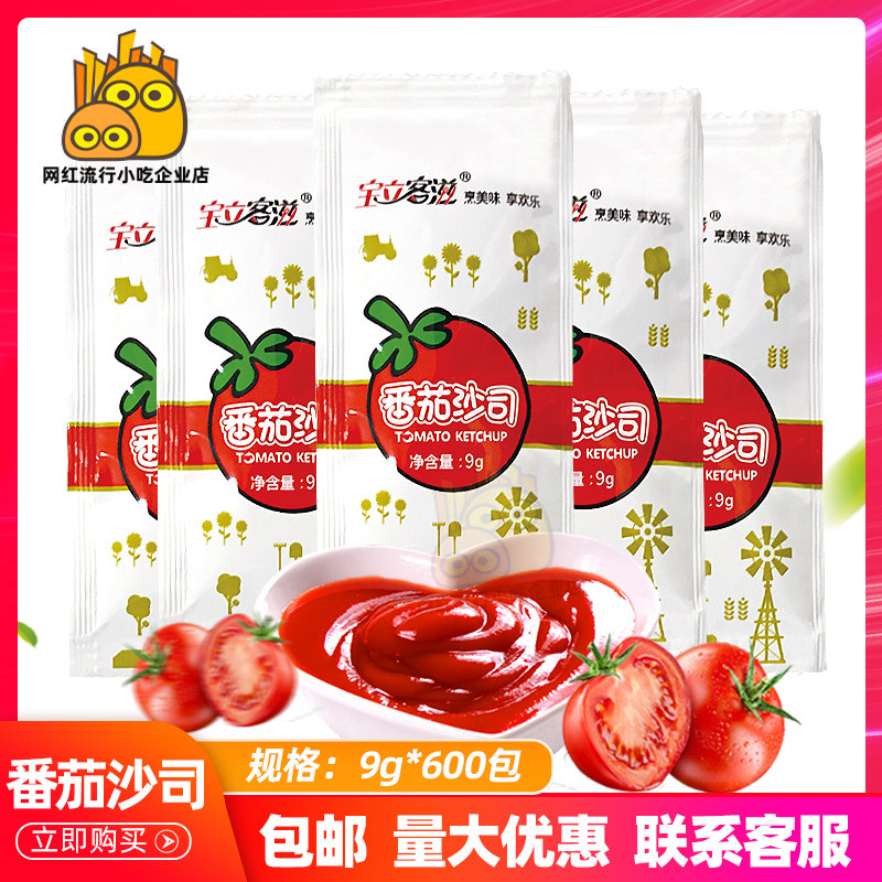 宝立客滋番茄酱9g*600小包整箱商用番茄沙司酱薯条蘸酱淋酱手抓饼