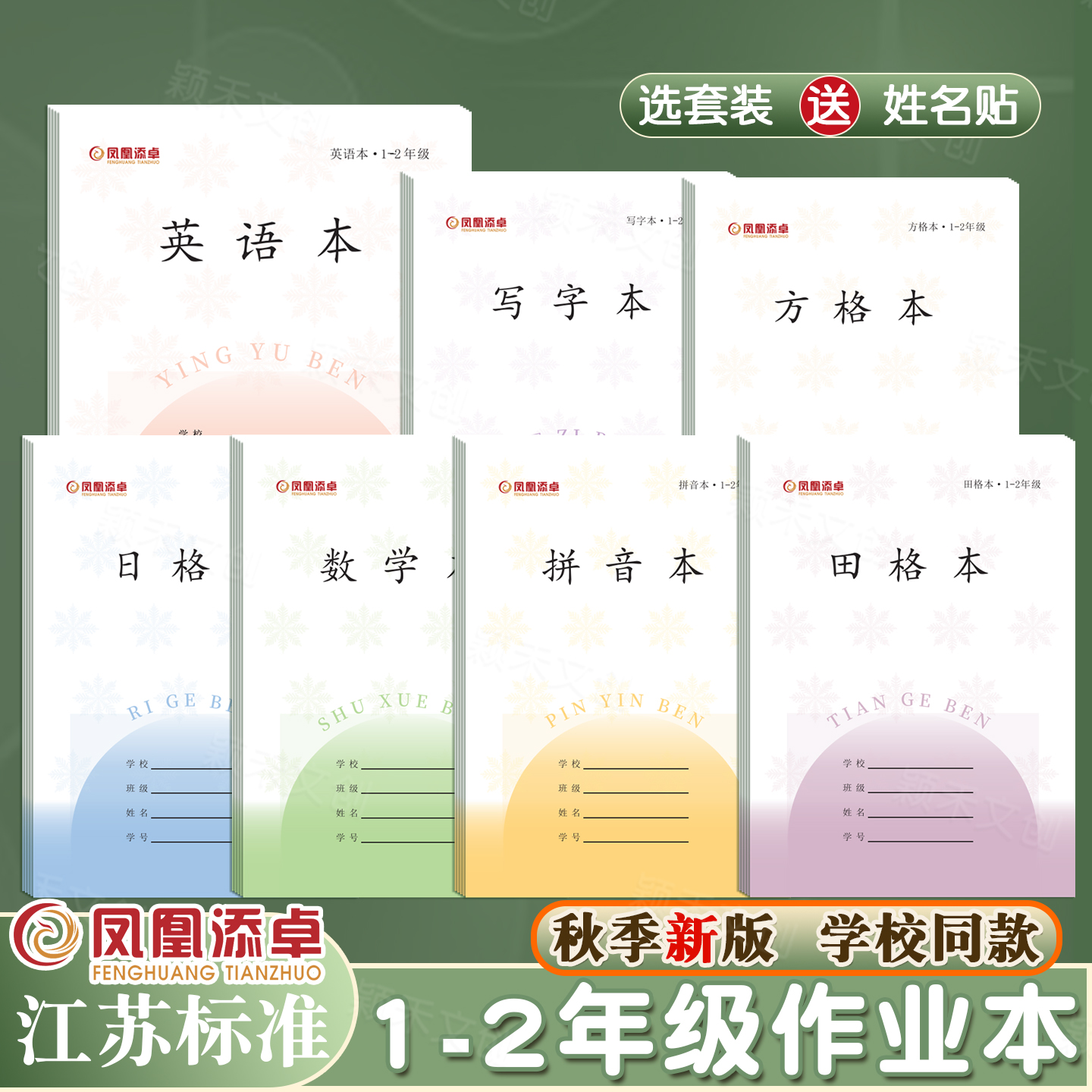 凤凰双慧56页厚款1-2年级作业本