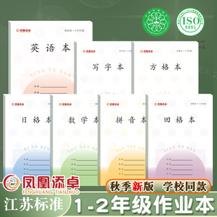 江苏新版凤凰双慧作业本小学1-2年级写字本田格本拼音本算术本一二年级小朋友初学者数学本英语本方格日格本