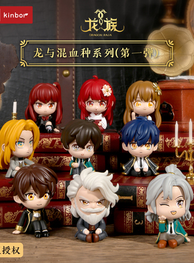 【新品】kinbor龙族正版限定 龙与混血种系列盲盒萌粒手办 楚子航路明非绘梨衣玩偶公仔小说谷子周边