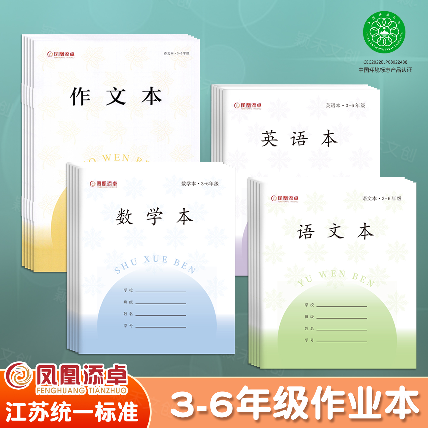 新版凤凰添卓3-6年级厚款作业本