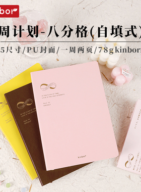kinbor2025八分格78g书写纸A5日程本每日计划本自律打卡本效率手册手帐本时间管理PU记事本todolist