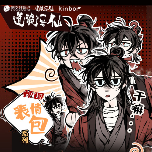 kinbor正版道诡异仙吧唧神鬼绘卷