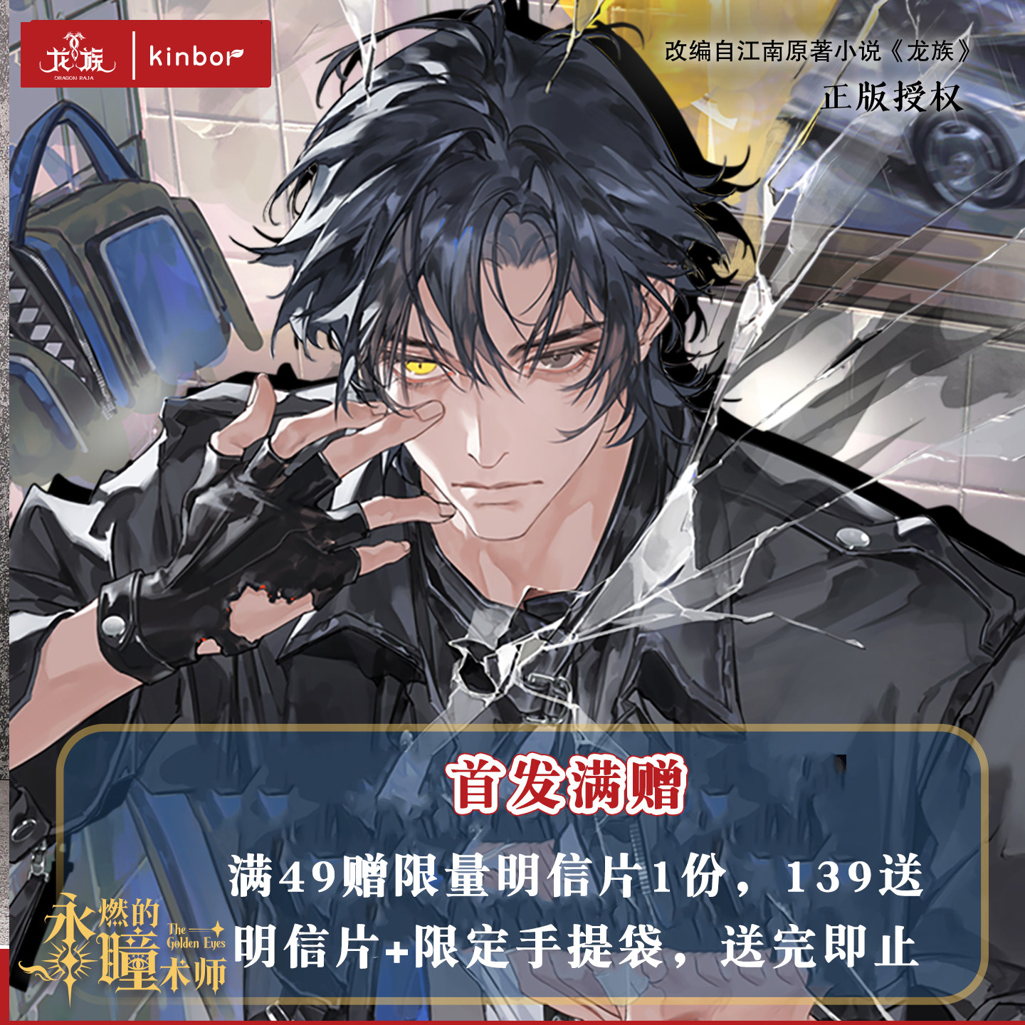 【新品】kinbor龙族正版限定 永燃的魔术师系列拍立得 吧唧 色纸 海报 钥匙扣楚子航路明非谷子徽章周边