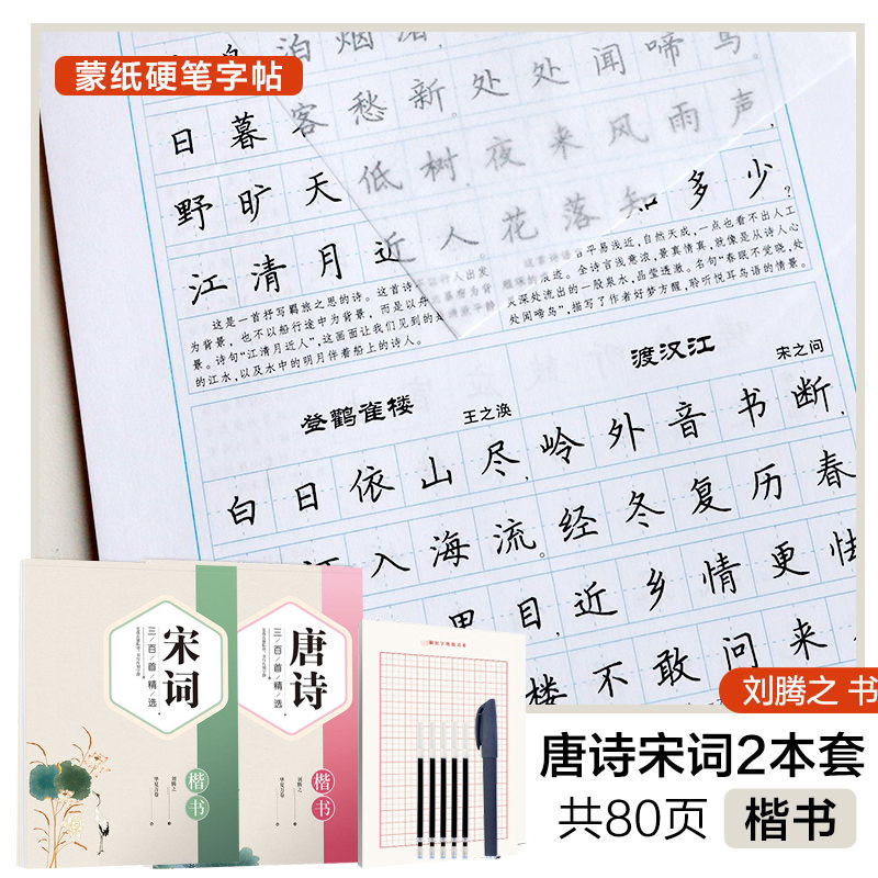 唐诗三百首字帖楷书宋词行楷刘腾之硬笔书法钢笔临摹诗歌名家散文成年