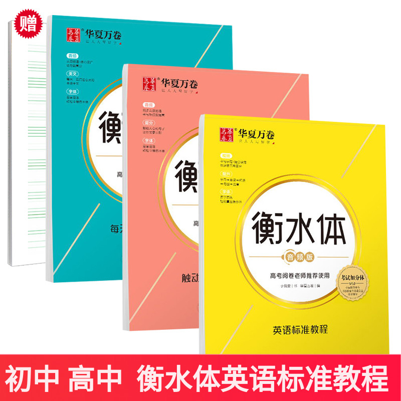 衡水体字帖英语初中高中满分英语作文字帖衡水体英语标准教程音频版考研中考英语单词短语于培安手写印刷体华夏万卷高中生英文字帖