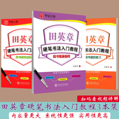 田英章书硬笔书法入门教程楷书字帖华夏万卷初学者笔画偏旁间架结构楷书技法速成成人钢笔临摹学生描红正楷体
