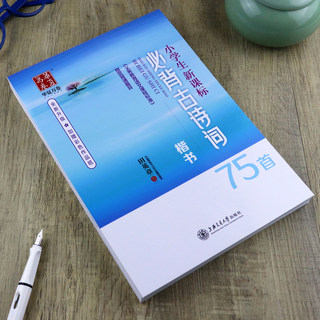 田英章书楷书字帖小学生古诗词75首1-6年级学生硬笔书法临摹语文铅笔描红华周培纳小学生古诗词75+80首华夏万卷儿童正楷钢笔练字帖