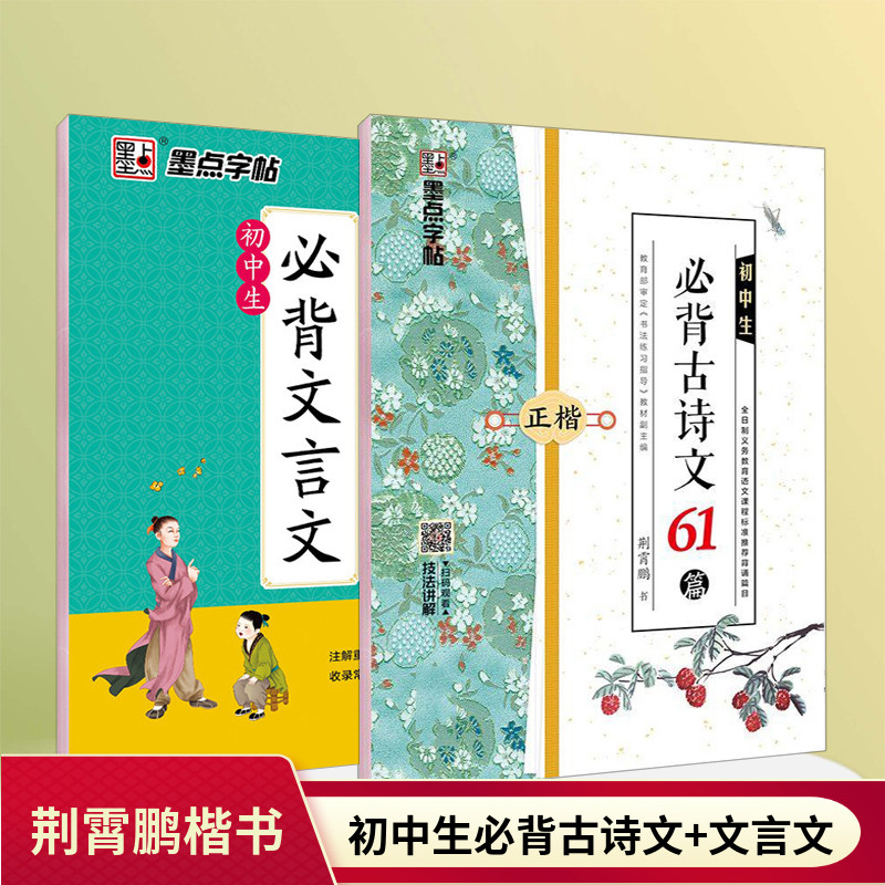 字帖初中生必背古诗文61篇+文言文楷书字帖荆霄鹏硬笔书法正楷体钢笔临摹练字本七八九年级中学生古诗词字帖墨点初中生正楷练字帖