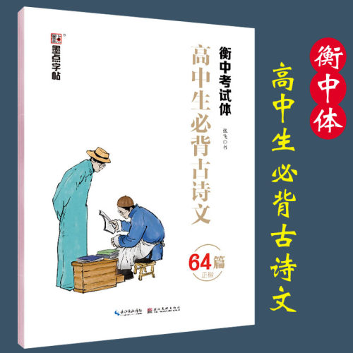 衡水体中文字帖高中生必背古诗文64篇正楷部编版衡中考试体墨点荆霄鹏楷书硬笔书法钢笔临摹高中生文言文字帖 - 封面