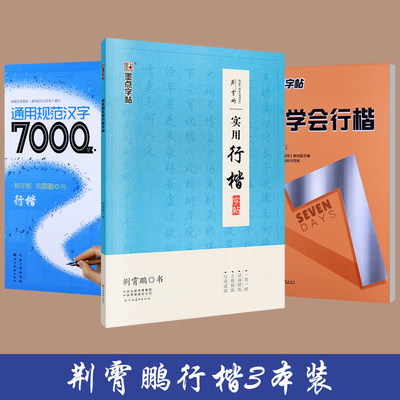 行楷字帖成人初学者男女生行楷入门速成荆霄鹏实用行楷硬笔书法钢笔临摹7天学会行楷通用规范7000字墨点字帖