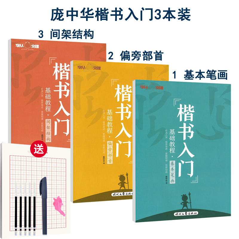 庞中华楷书入门学生成人硬笔字帖