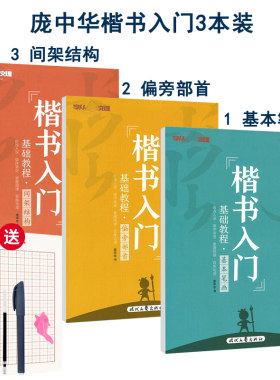 庞中华楷书入门学生成人硬笔字帖