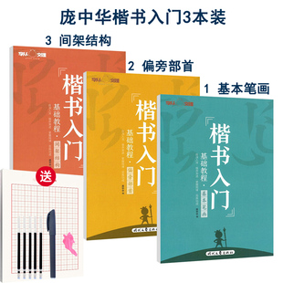 庞中华楷书字帖楷书入门基础训练基本笔画小学生初中高中大学生成人正楷钢笔临摹练字帖唐诗宋词楷书7000常用字硬笔描红庞中华字帖