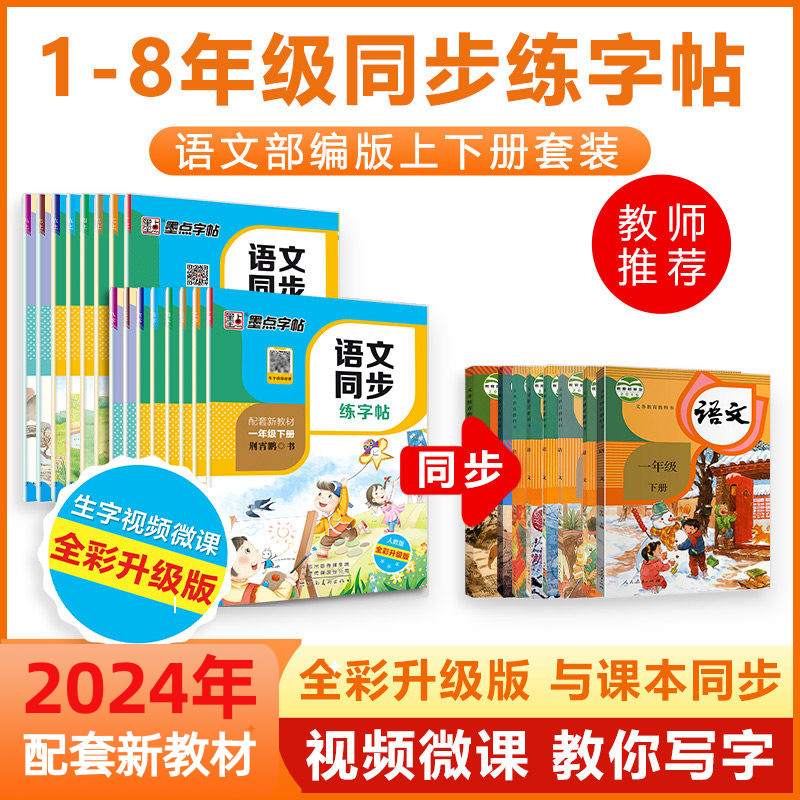 一年级字帖楷书二三四五六七八年级上册下册小学生语文同步练字帖部编人教版墨点1-8年级儿童初中学生正楷硬笔描红荆霄鹏楷书字帖