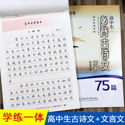 高中生必背古诗文75篇田英章书楷书字帖华夏万卷硬笔书法正楷临摹高考纲钢笔字帖学生楷体古诗词高中语文练字帖高中衡水体英语字帖