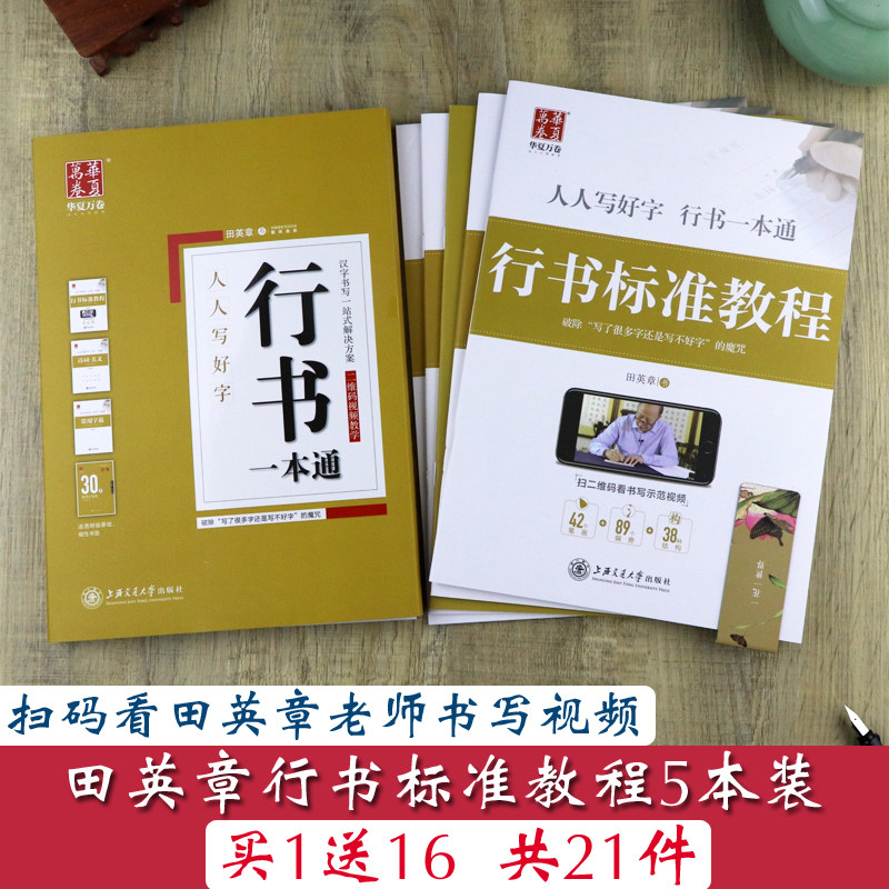 田英章书行书字帖行书一本通硬笔书法入门教程华夏万卷学生成人连笔字初学者行书技法速成描红钢笔临摹练字帖图片
