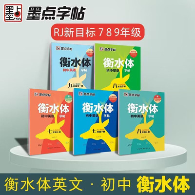 七八九年级初中英语同步练字帖