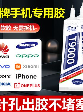 奥信达T9000手机屏幕胶水边框密封胶维修外屏后盖后壳脱胶修复粘合胶专用透明强力胶