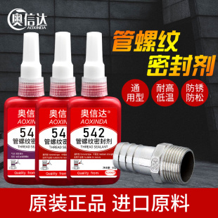 奥信达管螺纹密封剂554胶水防水防锈螺丝密封胶水高强度螺丝紧固密封胶螺丝胶强力防松紧固