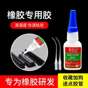 奧信達6063膠水橡膠專用膠粘三元 膠修補內胎雨鞋 丁晴手套粘鞋 子硅膠塑料強力膠水 乙丙汽車門窗密封膠條粘鞋